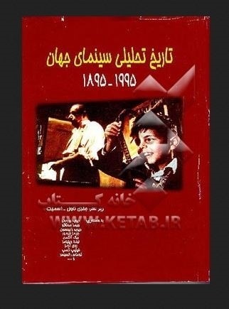 کتاب تاریخ تحلیلی سینمای جهان 1955ـ 1895 جفریناول اسمیت