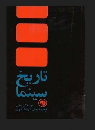 کتاب تاریخ سینما آرتور نایت