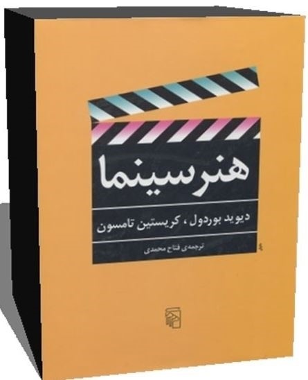 کتاب تاریخ سینما دیوید بوردول و کریستین تامسن