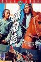 قهرمانان لیانگ شن (وای من چان،یونگ چانگ)(دوبله فارسی+اصلی)1975
