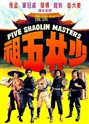 پنج استاد شائولین (فو شنگ،تی لونگ)(دوبله فارسی+اصلی)1974