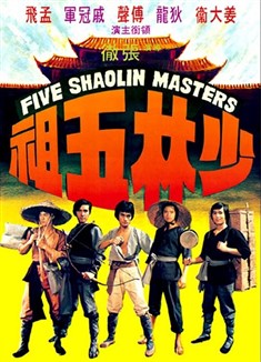 پنج استاد شائولین (فو شنگ،تی لونگ)(دوبله فارسی+اصلی)1974