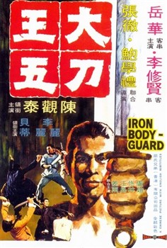 محافظ آهنین (چن کوان تای،لیلی لی)(دوبله فارسی+اصلی)1973