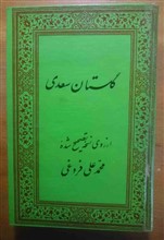 کتاب گلستان سعدی از روی نسخه تصحیح شده محمد علی فروغی