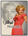 نیاگارا (مریلین مونرو)(دوبله فارسی+اصلی+منو)1953