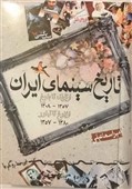 کتاب تاریخ سینمای ایران تالیف امیر اسماعیلی