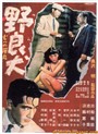 سگ ولگرد (آکیرا کوروساوا،توشیرو مینوفه)(زیرنویس فارسی+زا+منو)1949
