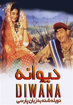 دیوانه (2DVD)(راج کاپور،سایرا بانو)(دوبله فارسی+اصلی+منو)1967