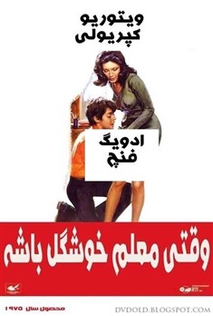 وقتی معلم خوشگل باشه  (ادویگ فینچ)(دوبله فارسی+اصلی)1975