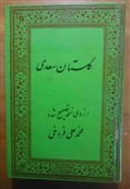 کتاب گلستان سعدی از روی نسخه تصحیح شده محمد علی فروغی