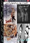 آرشیو کامل فیلمهای کلاسیک ایرانی در 130 دی وی دی 4 فیلمه با تخفیف ویژه